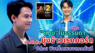 #แมน เปิดตัวอย่างเป็นทางการศิลปินยุ้งข้าวเรคคอร์ด #อ้ายแมน #แมนไมค์หมดหนี้ #ไมค์หมดหนี้