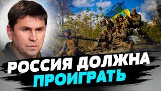 Победа Украины – единственный шанс жить действительно свободно  — Михаил Подоляк