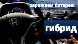 Хонда Honda Civic 8 поколение гибрид ПОДЗОРЯДКА BBБ