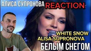 ALISA SUPRONOVA WHITE SNOW -ПЕСНЯ ЗИМЫ  Алиса Супронова - Белым снегом  reaction