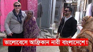 ভালোবেসে আফ্রিকা থেকে বাংলাদেশে | south african girl in bangladesh | love story | Y Bee