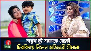 শেষ সাক্ষাৎকারে প্রিয় দুই সন্তানকে নিয়ে যা বলেছিলেন অভিনেত্রী সীমানা | Actress Simana | Banglavision