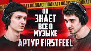 Артур FirstFeel — Подкаст о музыке, Про работу с артистами и с чего начать свой МУЗЫКАЛЬНЫЙ ПУТЬ