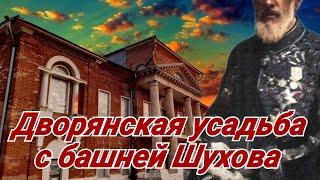 Дворянская усадьба с Шуховской башней в российской глубинке. Едем в Полибино. Часть первая