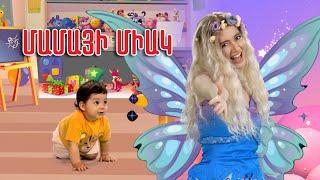 Պուկ Տիպուկ - Մամայի միակ / Puk Tipuk - Mamai miak (Official Music Video)