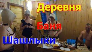 ПОЕЗДКА В ДЕРЕВНЮ! БАНЬКА, ШАШЛЫКИ, СВЕЖИЙ ВОЗДУХ!!!