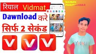 How to download vidmat || vidmat download kaise kren || #vidmate #downloadvidmate