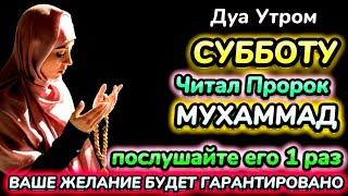 Дуа утром в субботу на Удачу. Читал Пророк МУХАММАДﷺ,деньги всегда будут приходить к вам, ИншаАллах.