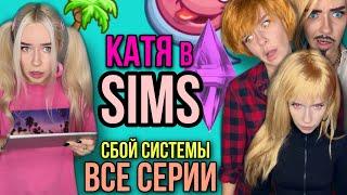 Света и Катя в игре Sims! Сбой системы в игре! Все серии! Страшилки от Светы