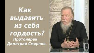 Как выдавить из себя гордость? Ответы отца Димитрия Смирнова. 2000.12.31.