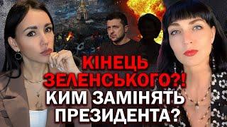 КІНЕЦЬ ЗЕЛЕНСЬКОГО?! КИМ ЗАМІНЯТЬ ПРЕЗИДЕНТА? ВИПРОБУВАННЯ ДЛЯ УКРАЇНИ! ЩО ДАЛІ? - МАКСІМУЗА