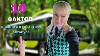 10 Фактов о Работе ВОДИТЕЛЯ АВТОБУСА