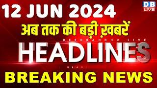 12 June 2024 | latest news, headline in hindi,Top10 News | India Alliance | Rahul Gandhi | #dblive