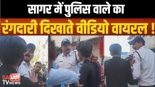 सागर-पुलिस वाले का रंगदारी दिखाते वीडियो वायरल ! || SAGAR TV NEWS ||