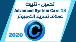 تحميل وتثبيت احدث اصدار من برنامج Advanced System Care Pro 13  2020