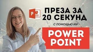 КРАСИВАЯ ПРЕЗЕНТАЦИЯ В POWER POINT с помощью ИИ ЗА СЕКУНДЫ БЕСПЛАТНО!