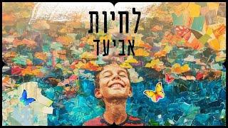 אביעד - לחיות | Aviad