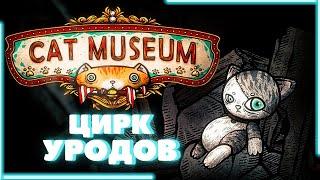 ЦИРК УРОДОВ И СТРАШНЫЙ СМЫСЛ ИГРЫ ! - Cat Museum ► Прохождение #2