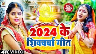 नया साल 2024 का शिवचर्चा भजन || शिव चर्चा गीत || Shiv Charcha 2024 - Alka Yadav - Shiv Bhajan 2024