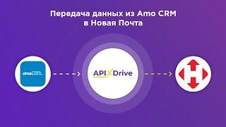 Integration of AmoCRM and Nova Poshta | How to set up data transfer from AmoCRM to Nova Poshta?