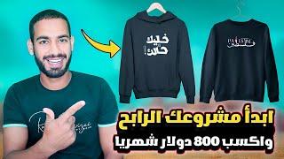 اربح 800 دولار شهريا افضل المواقع للربح من تصميم التيشرتات egymerch