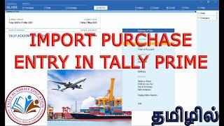 IMPORT PURCHASE  ENTRY TALLY PRIME IN TAMIL | IMPORT PURCHAE TAMIL