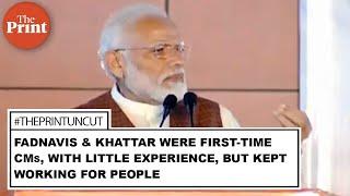 Fadnavis & Khattar were 1st time CMs, with little experience, but kept working for people : Modi