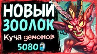 Самая БЕСящая колода!  Новый ЗООЛОК — Стандарт | Massamun | Hearthstone