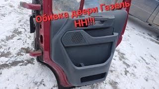 Тюнинг Газели Некст. Обивки Дверей Газель НН!!!