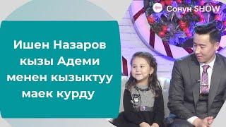 Ишен Назаров кызы Адеми менен кызыктуу маек курду / Сонун шоу