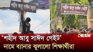 রংপুরে পার্ক মোড়ের নাম ‌‘শহীদ আবু সাঈদ চত্বর’ রাখল শিক্ষার্থীরা |Abu Sayed | Quota Andolon| Desh TV