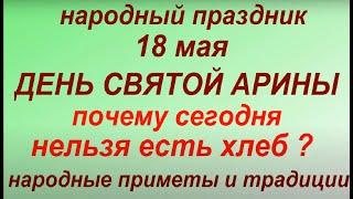 18 мая народный праздник День Арины Капустницы . Народные приметы и традиции. Что делать нельзя.