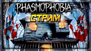 БУУ! ОХОТНИКИ ЗА ПРИВИДЕНИЯМИ!  PHASMOPHOBIA СТРИМ