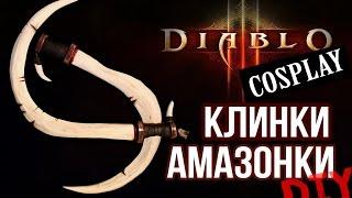 ДЕЛАЮ КЛИНКИ ДЛЯ КОСПЛЕЯ DIABLO из ПЕНОПЛЕКСА