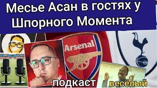 Подкаст с Асаном, болельщиком Арсенала.  Как раз поговорили перед дерби, заодно прошлись по АПЛ.