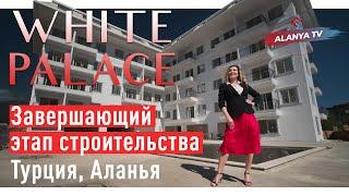 Недвижимость в Турции. Купить квартиру в Алании. White Palace  Завершающий этап 2021