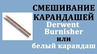 Как я смешиваю карандаши: Derwent Burnisher или белый карандаш Prismacolor