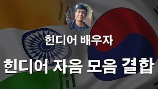 Combining Hindi Consonants and Vowels 힌디어 자음 모음 결합