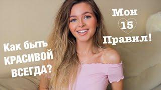 15 ПРАВИЛ КРАСИВЫХ ДЕВУШЕК! | Яна Русая