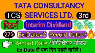TCS SHARE DIVIDEND RECORD DATE 2022 | TCS SHARE NEWS TODAY | TCS SHARE NEWS | TCS SHARE LATEST NEWS