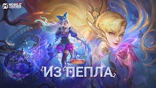 ИЗ ПЕПЛА | ТРЕЙЛЕР НОВОГО ОБЛИКА СЕЛЕНЫ "ПРОКЛЯТИЕ ЗОЛЫ" | Mobile Legends: Bang Bang