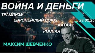 С Максимом Шевченко. Война и деньги: трампизм, ЕС, Китай, Россия. Выборы в Германии. 23.02.25