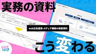 【パワポ】提案の質を担保！？属人化しない提案資料の作り方！｜Web広告運用・メディア構築の提案資料を制作！【ビフォアフ！_004】