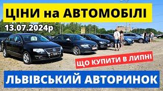 АВТОРИНОК "КАРБАЗАР" ЛЬВІВ // ЩО КУПИТИ?? // 13.07.2024р. #автопідбір #карбазар #колоритмоторс