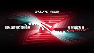 【2024 LPL夏季季后赛】NIP⁠⁠ vs JDG | LPL中文直播