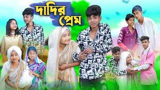 দাদির প্রেম । Dadir Prem । Sofik, Sraboni & Bishu l Bangla Funny Video । Palli Gram TV Official