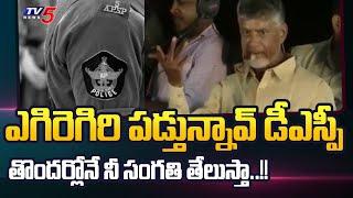 ఎగిరెగిరి పడొద్దు డీఎస్పీ..! | Chandrababu Naidu Strong Warning to Nuziveedu DSP | TV5 News Digital