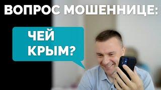 Спросил мошенницу: "ЧЕЙ КРЫМ?" Ответ удивит даже бывалых 