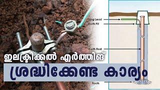 Electrical Earthing Basics in Malayalam | ഇലക്ട്രിക്കൽ എർത്തിങ് സിംപിളായി പഠിക്കാം