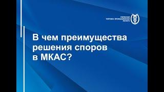 В чем преимущества решения споров в МКАС?